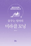 꿈꾸는 엄마의 미라클 모닝 : 알라딘