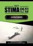 알라딘: 2021 Stima 면접 교육행정직 : 통합편 2021 Stima 면접 교육행정직 : 통합편