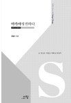 아가서에 반하다 | 말씀에 반하다 2 | 한병수 | 알라딘 아가서에 반하다 | 말씀에 반하다 2 | 한병수