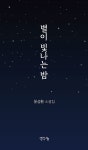 별이 빛나는 밤 | 윤성환 | 알라딘 별이 빛나는 밤 | 윤성환