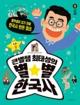 큰별쌤 최태성의 별★별 한국사 6 : 근대 | 큰별쌤 최태성의 별★별 한국사 6 | 최태성 | 알라딘 큰별쌤 최태성의 별★별 한국사 6 : 근대 | 큰별쌤...