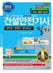 알라딘: 2022 건설안전기사 필기 2022 건설안전기사 필기