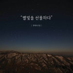 별빛을 선물하다 | 조승현 글, 신용운 사진 | 알라딘 별빛을 선물하다 | 조승현 글, 신용운 사진