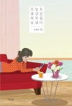 오늘도 꽃 같은 하루를 보냈다 | 문영진 | 알라딘 오늘도 꽃 같은 하루를 보냈다 | 문영진