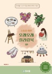 소통을 위한 오래오래 컬러링북 1편 | 소통을 위한 오래오래 컬러링북 1 | 투더웰 주식회사 감독 | 알라딘 소통을 위한 오래오래 컬러링북 1편...