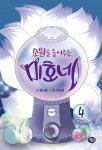 소원을 들어주는 미호네 4 | 소원을 들어주는 미호네 4 | 이나영 | 알라딘 소원을 들어주는 미호네 4 | 소원을 들어주는 미호네 4 | 이나영