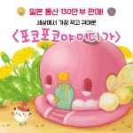 아주 작은 멋진 집 | 포코포코야 어디가 1 | 사카이 사치에 | 알라딘 아주 작은 멋진 집 | 포코포코야 어디가 1 | 사카이 사치에