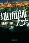 일면지연일面지緣 | 알라딘: 地面師たち 地面師たち