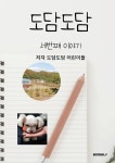 도담도담 세번째 이야기 | 도담도담 3 | 도담 도담 어린이 | 알라딘 도담도담 세번째 이야기 | 도담도담 3 | 도담 도담 어린이
