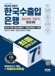 2022 최신판 한국수출입은행 필기전형 최종모의고사 7회분... 최신판 한국수출입은행 필기전형 최종모의고사 7회분 + 직업성격검사 + 면접...