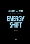 (주)이현에너지(4종) | 에너지 시프트 | 김현진.이현승 | 알라딘 에너지 시프트 | 김현진.이현승