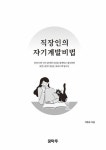알라딘: 직장인의 자기계발비법 직장인의 자기계발비법