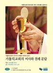 가톨릭교회의 미사와 전례 문답 | 가톨릭교회 평신도를 위한 신앙생활... 알라딘 가톨릭교회의 미사와 전례 문답 | 가톨릭교회 평신도를 위한...