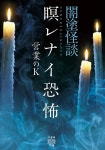 알라딘: 闇塗怪談 9(假) (竹書房怪談文庫) 闇塗怪談 9(假) (竹書房怪談文庫)