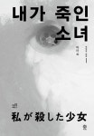 내가 죽인 소녀 : 알라딘