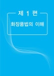 2022 맞춤형화장품 조제관리사 핵심노트 | 이현주.옥승호 | 알라딘 2022 맞춤형화장품 조제관리사 핵심노트 | 이현주.옥승호