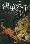 쾌풍천하 1 | 소그미 | 알라딘 쾌풍천하 1 | 소그미