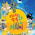 아람 - 참 똑똑한 사회씨 전62권 (5-10세) | 알라딘 아람 - 참 똑똑한 사회씨 전62권 (5-10세)
