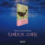 52헤르츠 고래들 | 마치다 소노코 | 알라딘 52헤르츠 고래들 | 마치다 소노코