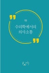 조양래동물의료센터미용실 | 임상 수의사의 듣기와 말하기 | 조양래 외 | 알라딘 임상 수의사의 듣기와 말하기 | 조양래 외