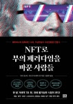 NFT로 부의 패러다임을 바꾼 사람들 | 아모 겐스케.마스다 마사후미 | 알라딘 NFT로 부의 패러다임을 바꾼 사람들 | 아모 겐스케.마스다 마사후미