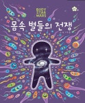 몸속 별들의 전쟁 | 지니비니 그림책 시리즈 8 | 이소을 | 알라딘 몸속 별들의 전쟁 | 지니비니 그림책 시리즈 8 | 이소을