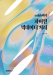 데이터랩구공 | colab에서 파이썬 빅데이터 처리 | 진하수 | 알라딘 colab에서 파이썬 빅데이터 처리 | 진하수