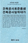 제이앤제이건축적산 | 2022 건축공사표준품셈 건축공사일위대가 | 적산연구회 | 알라딘 2022 건축공사표준품셈 건축공사일위대가 | 적산연구회