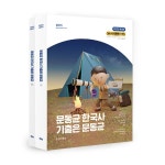 2023 문동균 한국사 기출은 문동균 - 전2권 | 문동균 | 알라딘 2023 문동균 한국사 기출은 문동균 - 전2권 | 문동균