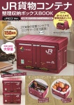 와이제이알일본어교실 | 알라딘: JR貨物コンテナ 整理收納ボックスBOOK JRロゴVer. (TJMOOK) JR貨物コンテナ 整理收納ボックスBOOK JRロゴVer. (TJMOOK)
