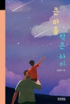 큰 마음 작은 아이 | 미래의 고전 64 | 김윤배 | 알라딘 큰 마음 작은 아이 | 미래의 고전 64 | 김윤배