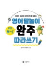 영어 말놀이 알파벳 M~Z 완주 따라 쓰기 | 완주 시리즈 9 | 링고애니 언어연구소.해나 변 | 알라딘 영어 말놀이 알파벳 M~Z 완주 따라 쓰기 | 완주...