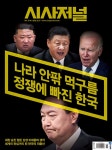 시사저널 제1718호 : 2022.09.27 : 알라딘