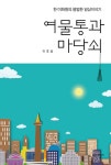 알라딘: 여물통과 마당쇠 여물통과 마당쇠