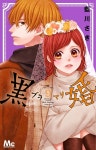 黑婚―ブラマリ― 9 (マ-ガレットコミックス) | 藍川 さき | 알라딘 黑婚―ブラマリ― 9 (マ-ガレットコミックス) | 藍川 さき