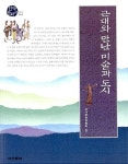 화옥인문차도문화원 | 근대와 만난 미술과 도시 | 두산동아 한국문화사 시리즈 21 | 국사편찬위원회 엮음 | 알라딘 근대와 만난 미술과 도시 | 두산동아 한국문화사...