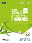 EBS 올림포스 전국연합학력평가 기출문제집 수학 고1 (2023년) | EBS 올림포스 전국연합학력평가 기출문제집 (2023년) | EBS...