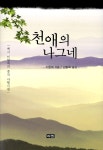 천애가든자판기 | 알라딘: 천애의 나그네 천애의 나그네