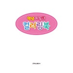 안녕 자두야 컬러링북 | 이빈 원작 | 알라딘 안녕 자두야 컬러링북 | 이빈 원작