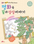 명화 속 꿈과 상상이야기 | 놀면서 똑똑해지는 클래식 놀이터 | 김은경 글.그림 | 알라딘 명화 속 꿈과 상상이야기 | 놀면서 똑똑해지는 클래식...
