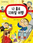 나 홀로 지하철 여행 | 즐거운 동화 여행 42 | 송재찬 | 알라딘 나 홀로 지하철 여행 | 즐거운 동화 여행 42 | 송재찬