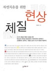 알라딘: 자연치유를 위한 현상체질 자연치유를 위한 현상체질