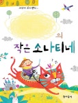 나만의 작은 소나티네 (스프링) | 현대음악출판사 편집부 | 알라딘 나만의 작은 소나티네 (스프링) | 현대음악출판사 편집부