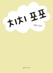 치치포포문구야포항두호점 | 치치 포포 | 미소 그림책 2 | 이현지 | 알라딘 치치 포포 | 미소 그림책 2 | 이현지
