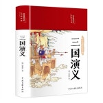 알라딘: 美繪國學書系.經典名著-三國演義 美繪國學書系.經典名著-三國演義