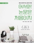 논문은 처음이지 : Alice의 단계별 고급통계분석 (SmartPLS, SPSS, AMOS, R) | 어서와! 논문은 처음이지 | 이채현 외 | 알라딘 어서와!...