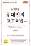 알라딘: AI시대 유대인의 효교육법 1 AI시대 유대인의 효교육법 1