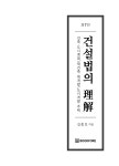 건자인건설㈜ - 8361 | 알라딘: 미리보기 - 건설법의 이해