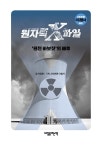 원자력 X파일 | 시민언론 더 탐사 교양 1 | 이정윤 | 알라딘 원자력 X파일 | 시민언론 더 탐사 교양 1 | 이정윤