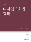 디자인보호법 강의 | 정다운 | 알라딘 디자인보호법 강의 | 정다운